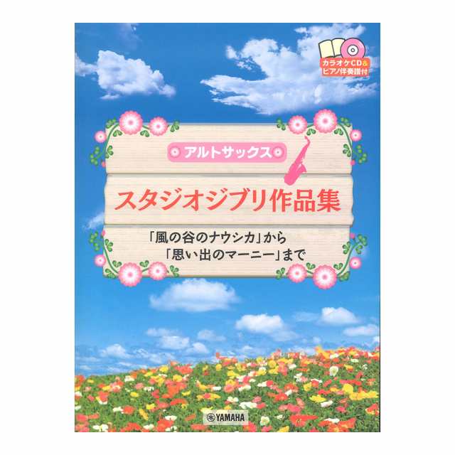 大阪直営店舗 アルトサックス スタジオジブリ作品集 風の谷のナウシカ