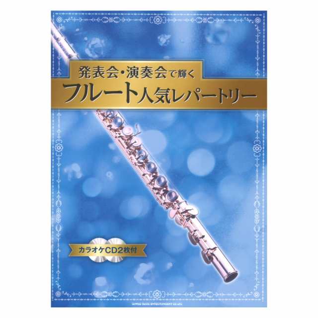 特別コラボアイテム」 発表会・演奏会で輝くフルート人気レパートリー