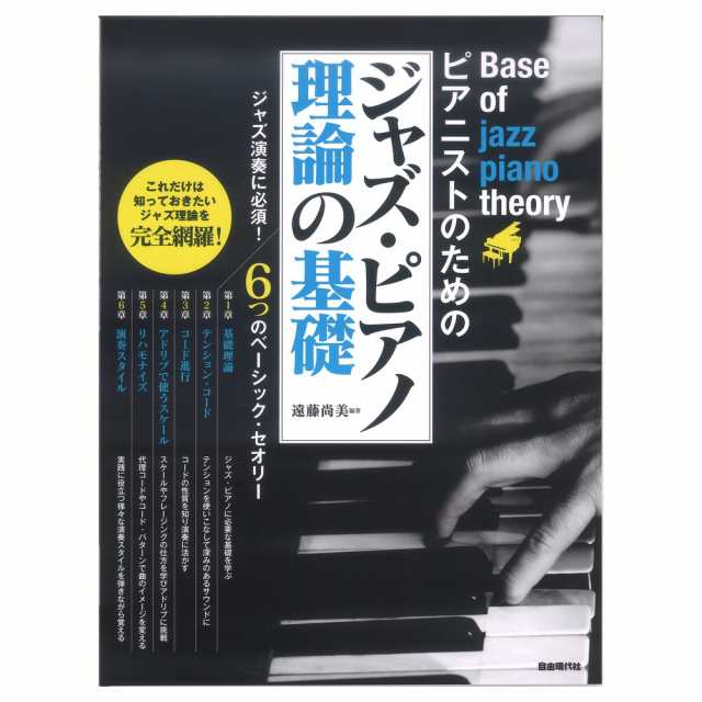 ジャズピアノ理論の基礎 自由現代社