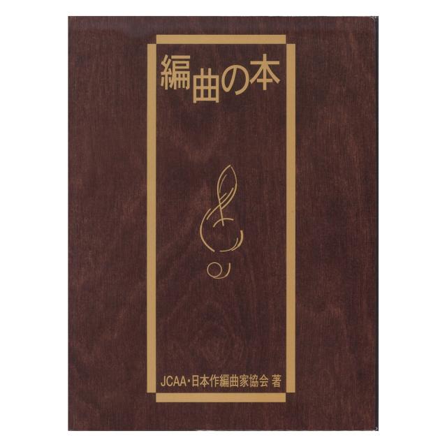 編曲の本 ヤマハミュージック 編曲の本 ヤマハミュージックメディアの通販はau PAY マーケット