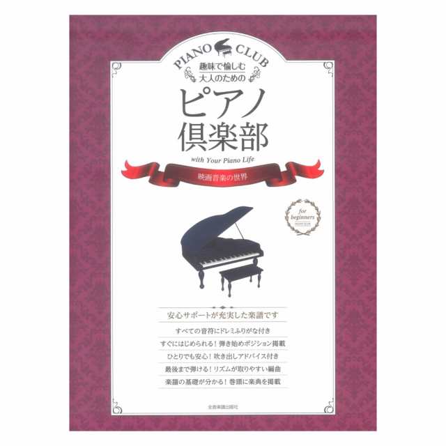 趣味で愉しむ大人のための ピアノ倶楽部 映画音楽の世界 ドレミふりがな・指づかい付き 全音楽譜出版社