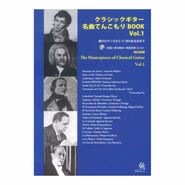 クラシックギター名曲てんこもりBOOK Vol.1 愛のロマンスから11月のあ