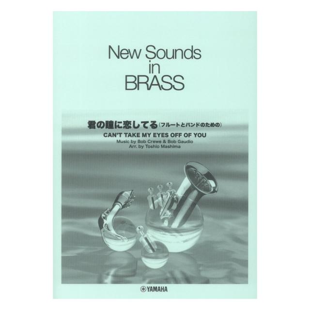 New Sounds in Brass 第30集 君の瞳に恋してる〜フルートとバンドの 