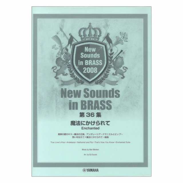 New Sounds in Brass NSB 第36集 魔法にかけられて 復刻版 ヤマハ 