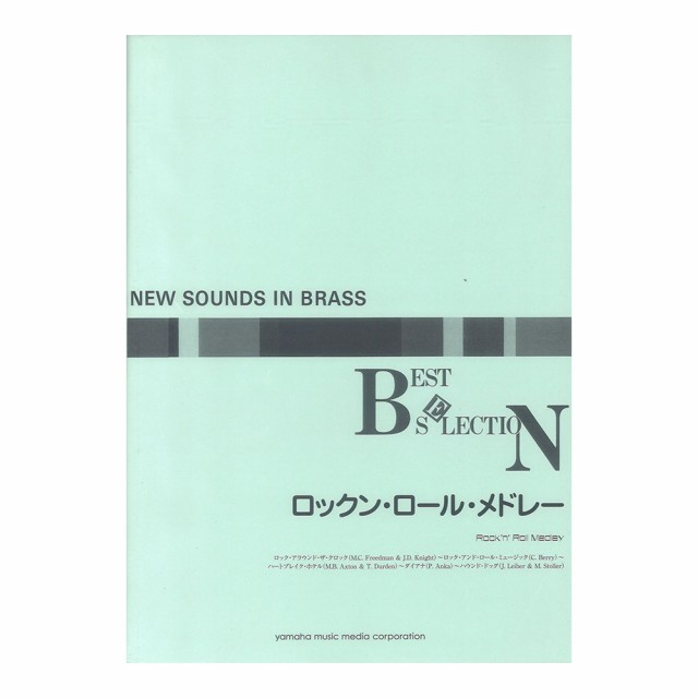 New Sounds in Brass NSB復刻版 ロックン・ロール・メドレー ヤマハミュージックメディア 楽譜・スコア・音楽書