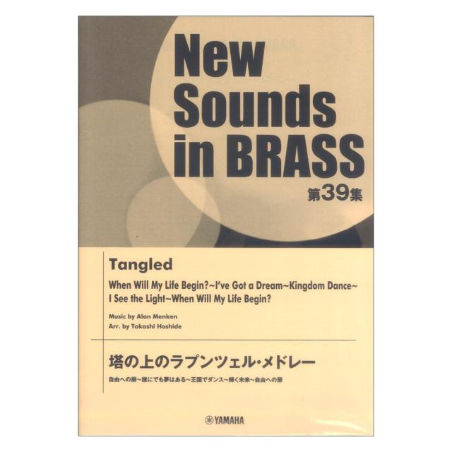 New Sounds in Brass NSB 第39集 塔の上のラプンツェル
