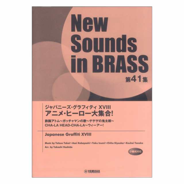 New Sounds in Brass NSB 第41集 ジャパニーズ・グラフィティXVIII アニメ・ヒーロー大集合! ヤマハ