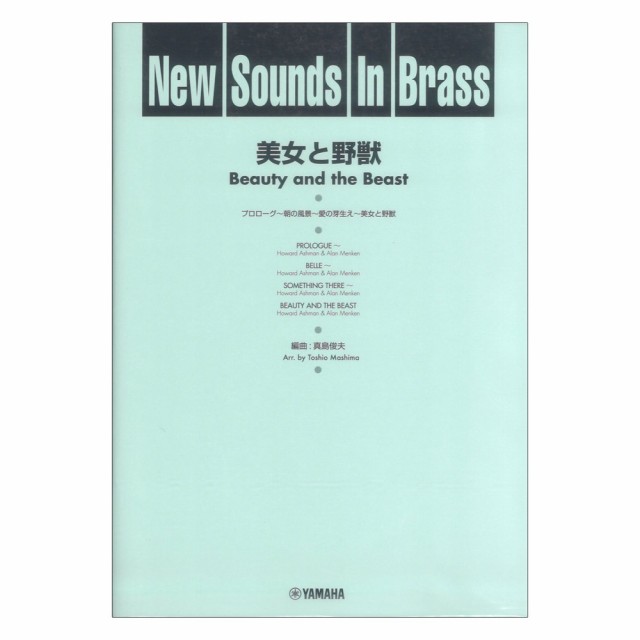 New Sounds in Brass NSB 第24集 美女と野獣 復刻版 ヤマハ 