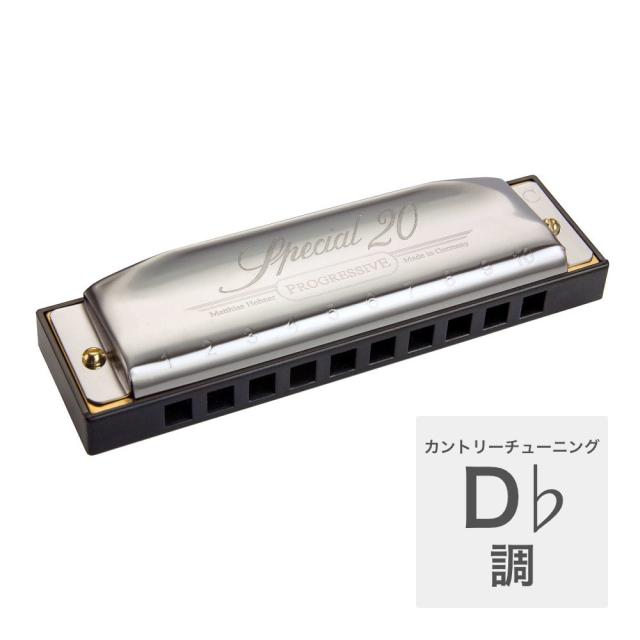 ホーナー ハーモニカ D♭調 HOHNER Special 20 560/20 D♭調 カントリーチューニング ブルースハープ 初心者向けの通販は 7,980円