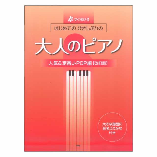 楽譜 すぐ弾けるはじめの1曲 J-POPベスト100 - 楽譜