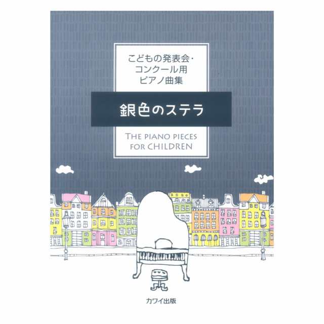 ピティナ選曲 「めぐりくる秋に」 コンサート・ピース コレクション