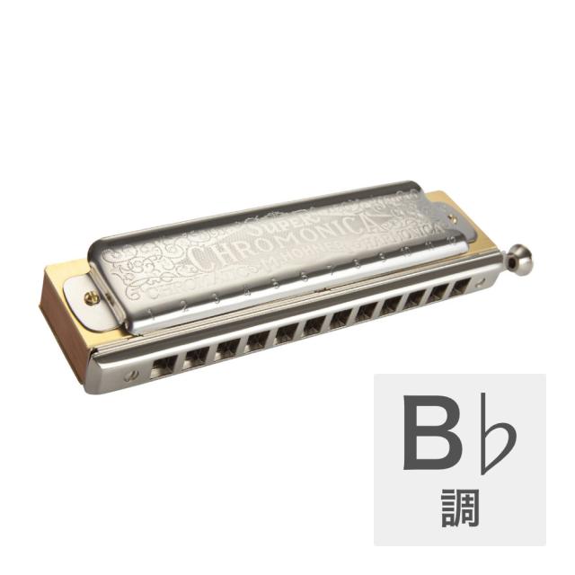 ホーナー ハーモニカ B♭調 HOHNER Super Chromonica 270 270/48 B♭ クロマチックハーモニカ
