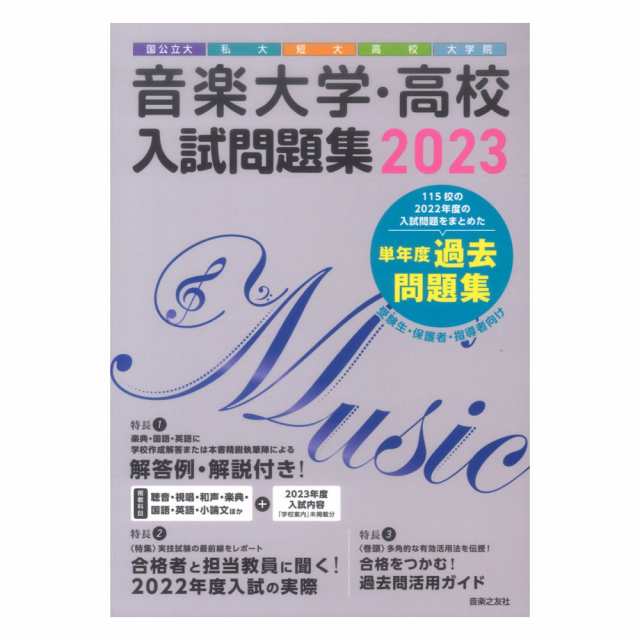 音楽大学 高校 入試問題集 2023 国公立大 私大 短大 高校 大学院 音楽之友社の通販はau PAY マーケット - chuya-online |  au PAY マーケット－通販サイト