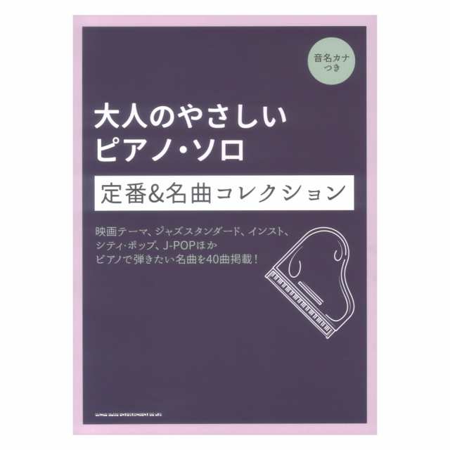 大人のやさしいピアノソロ 定番＆名曲コレクション 音名カナつき シンコーミュージック