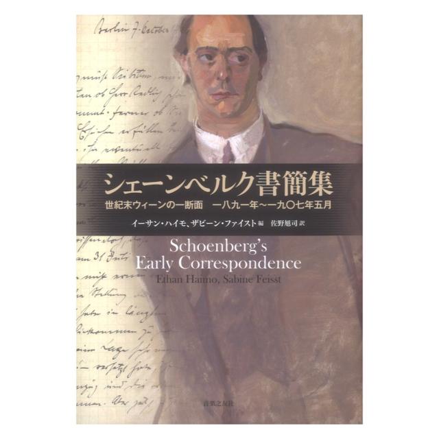 シェーンベルク書簡集　世紀末ウィーンの一断面 一八九一年~一九〇七年五月 Amazon.co.jp: シェーンベルク書簡集: 世紀末ウィーンの一断面