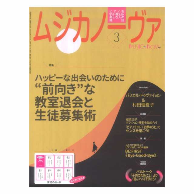 ムジカノーヴァ 2023年3月号 音楽之友社｜au PAY マーケット