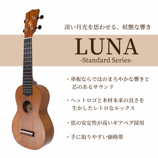 Luna LS ソプラノウクレレ ウクレレ