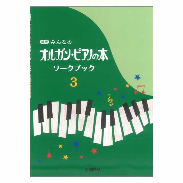 新版 みんなのオルガン・ピアノの本 ワークブック3 ヤマハ