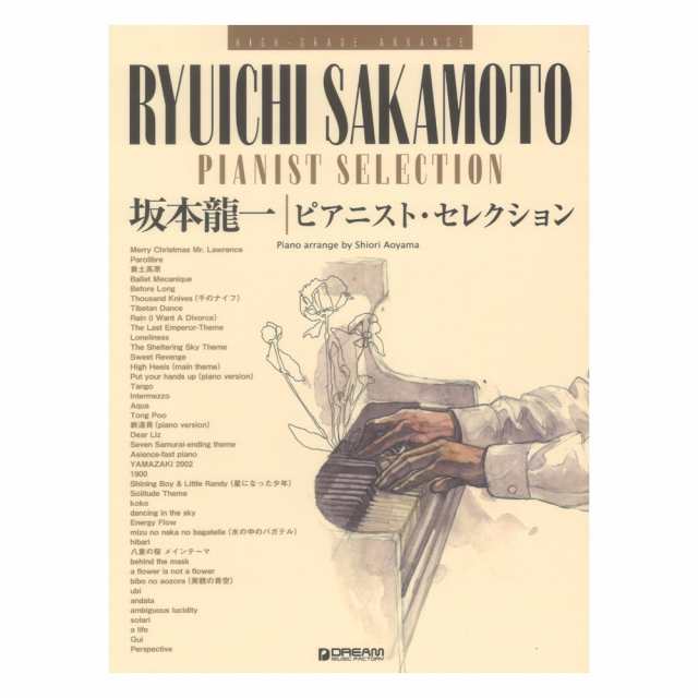 ハイ・グレード・アレンジ 坂本龍一 ピアニスト・セレクション ドリームミュージックファクトリーの通販はau PAY マーケット -  chuya-online | au PAY マーケット－通販サイト