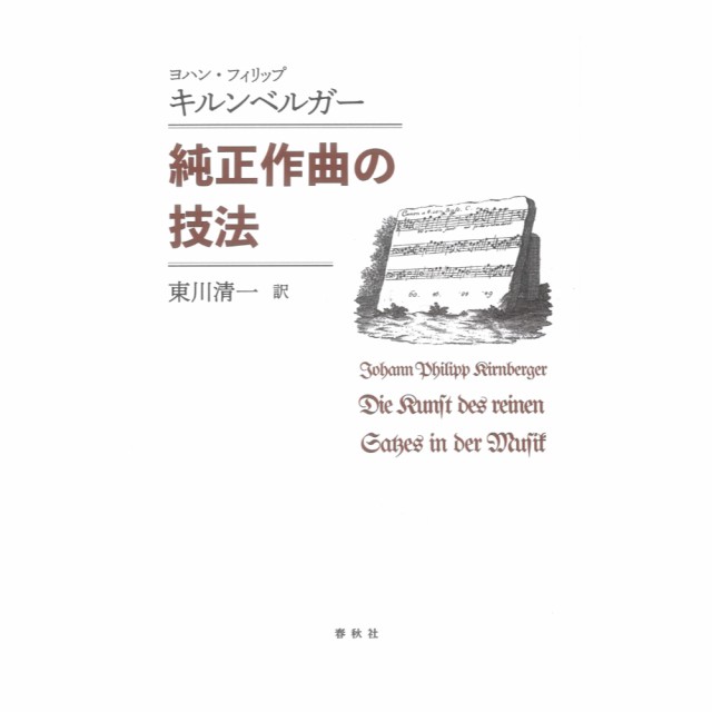 純正作曲の技法 純正作曲の技法 純正作曲の技法〈新装版〉 | ヨハン・フィリップ