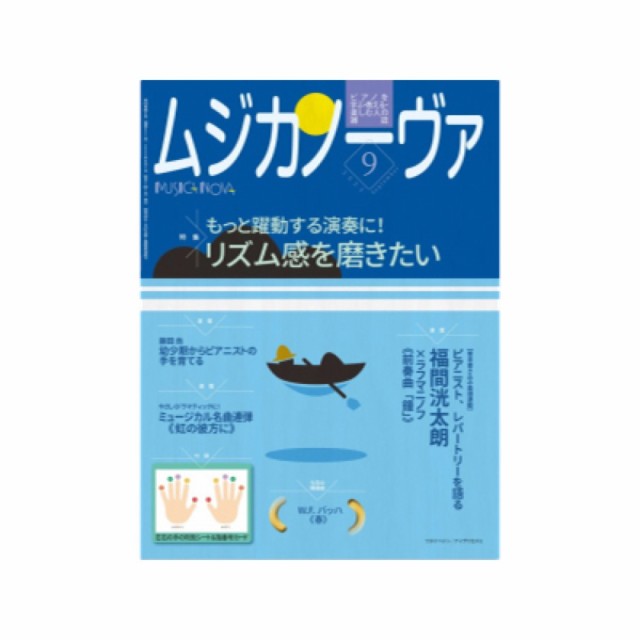 au　PAY　マーケット　ムジカノーヴァ　マーケット－通販サイト　PAY　2023年9月号　音楽之友社の通販はau　chuya-online