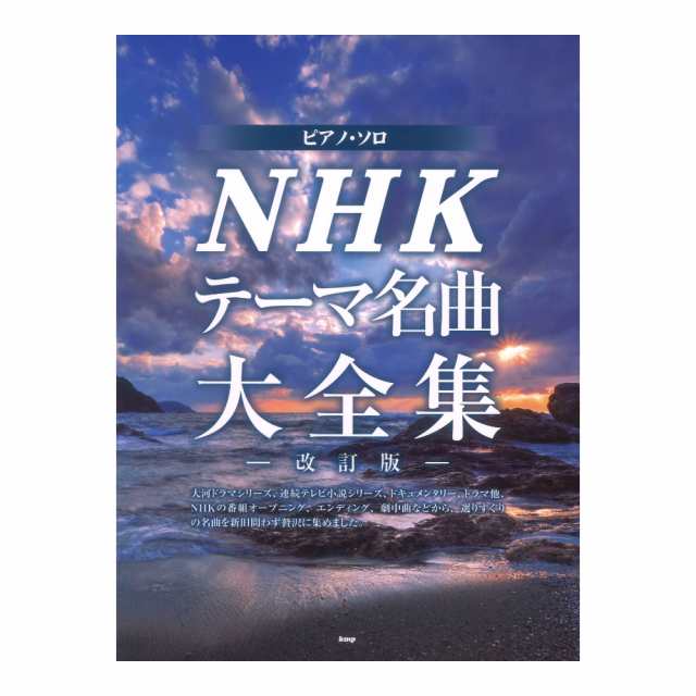 ピアノソロ NHKテーマ名曲大全集 改訂版 ケイエムピーの通販はau PAY マーケット - chuya-online | au PAY  マーケット－通販サイト