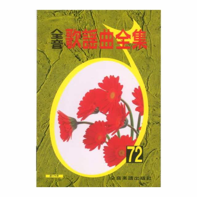 全音 歌謡曲全集 ２３冊セット - 楽譜、音楽書