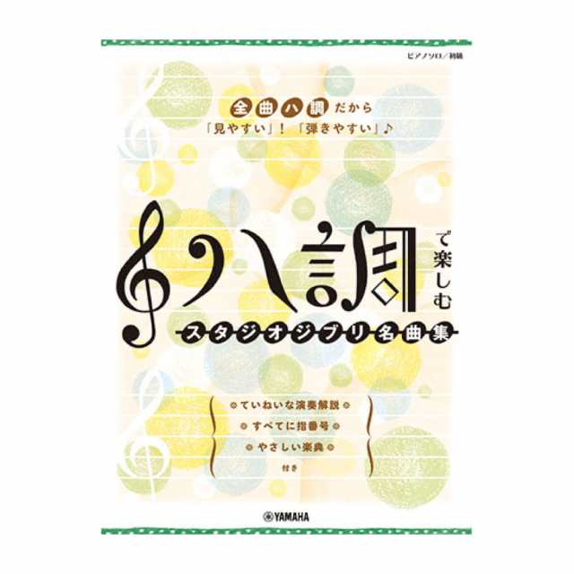 ピアノソロ ハ調で楽しむ スタジオジブリ名曲集 ヤマハミュージックメディアの通販はau PAY マーケット chuya-online au  PAY マーケット－通販サイト