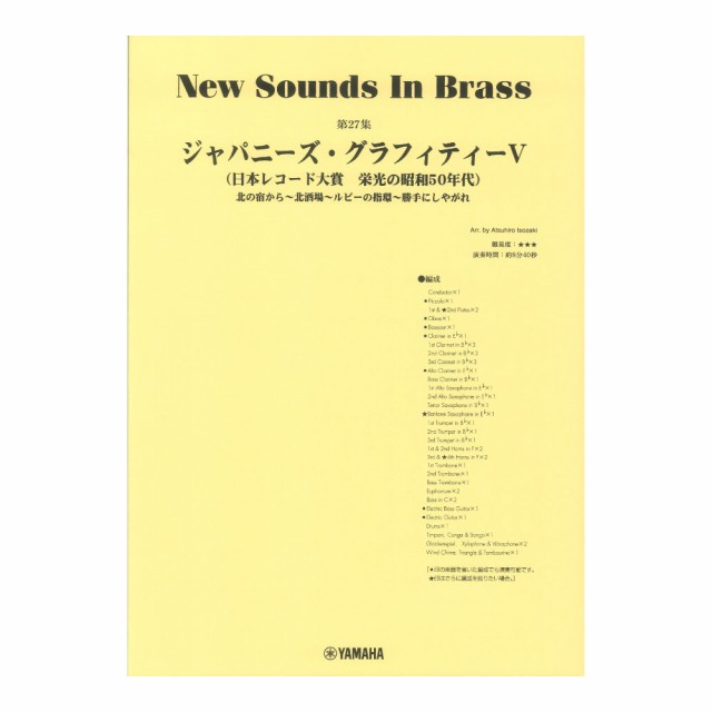 New Sounds in Brass NSB第27集 ジャパニーズ・グラフィティV 〜日本