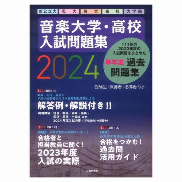 音楽大学・高校 入試問題集 2024 国公立大・私大・短大・高校・大学院 音楽之友社の通販はau PAY マーケット - chuya-online |  au PAY マーケット－通販サイト