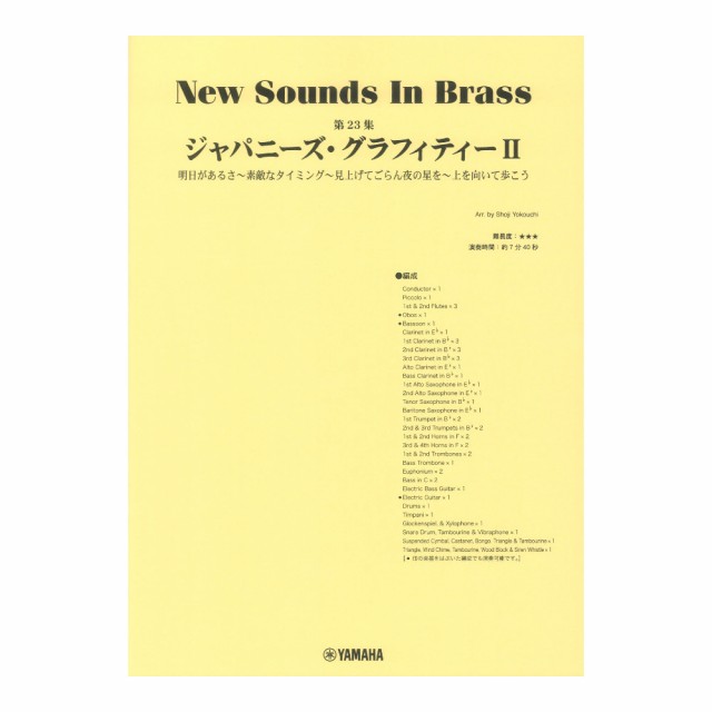 ヤマハ】New Sounds in Brass NSB第23集 ジャパニーズ