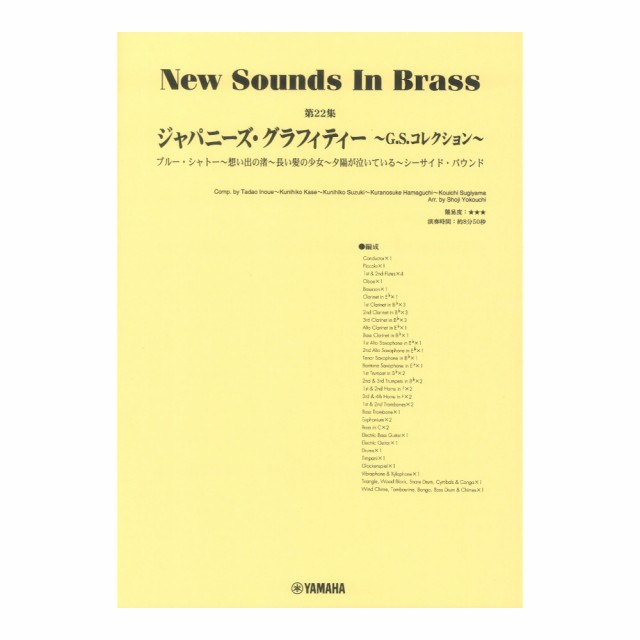ヤマハ】New Sounds in Brass NSB第23集 ジャパニーズ