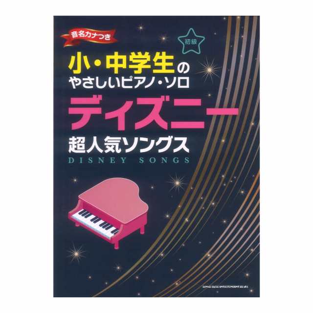 小・中学生のやさしいピアノソロ ディズニー超人気ソングス 音名カナつき シンコーミュージックの通販はau PAY マーケット -  chuya-online | au PAY マーケット－通販サイト