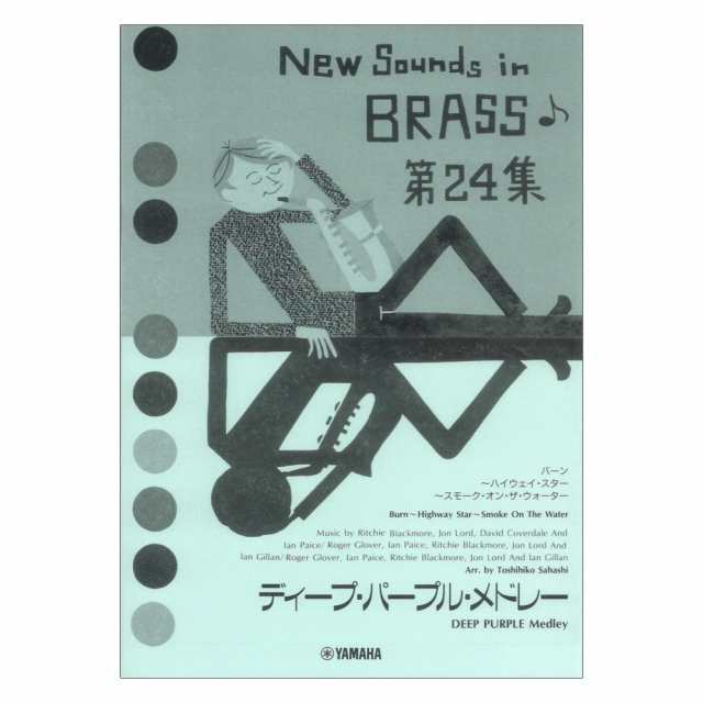 New Sounds in Brass NSB 第24集 ディープ・パープル・メドレー 復刻版