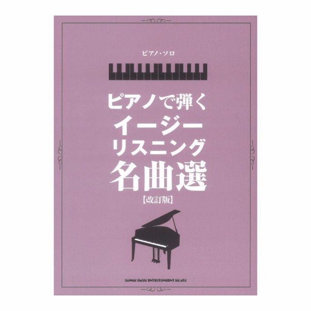 ピアノソロ ピアノで弾くイージーリスニング名曲選 改訂版