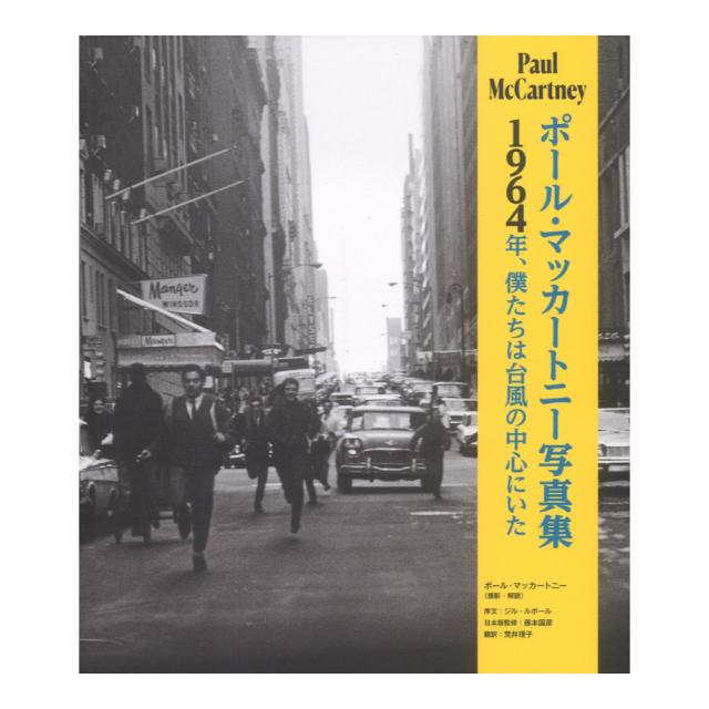 ポール・マッカートニー 写真集 1964年、僕たちは台風の中心にいた ポール マッカートニー写真集〜1964年、僕たちは台風の中心にいた〜 ヤマハ