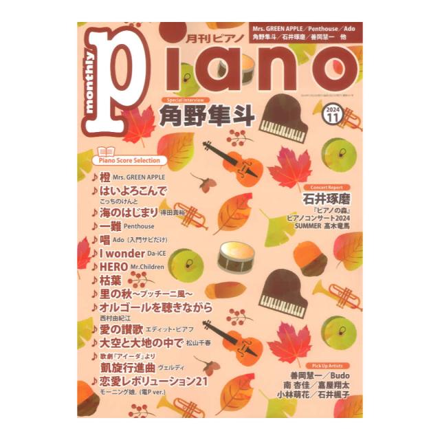 月刊ピアノ2024年11月号 ヤマハミュージックメディアの通販はau