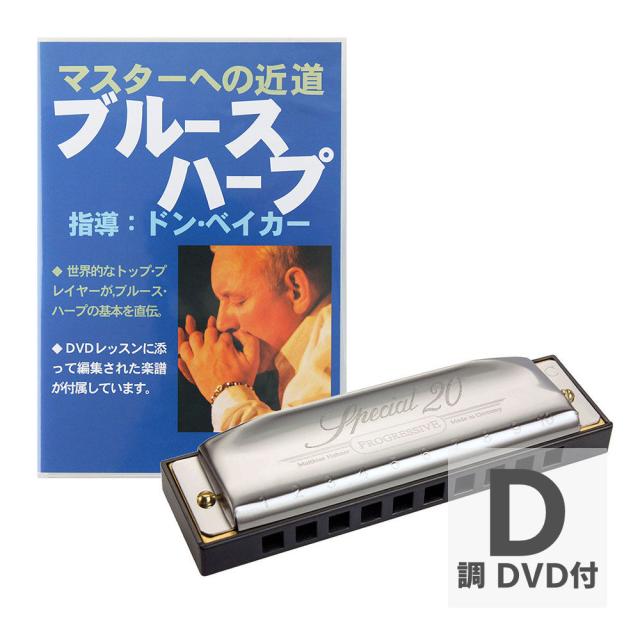 HOHNER ホーナー Special 20 D 10穴ハーモニカ ブルースハープ DVD付きの通販は 6,795円
