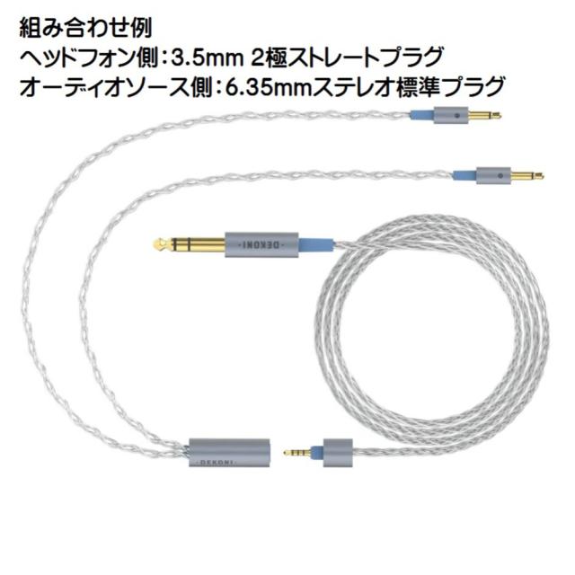 DEKONI AUDIO Ensemble Cables HP-Split 6.35mm-64” シルバー CBZ-HP-64-TW-3.5 モジュラーヘッドフォンケーブル_2