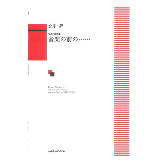 北川昇 音楽の前の…… 女声合唱曲集 カワイ出版の通販はau PAY