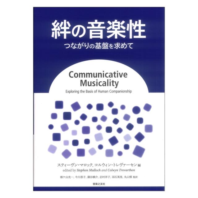 絆の音楽性 つながりの基盤を求めて 音楽之友社