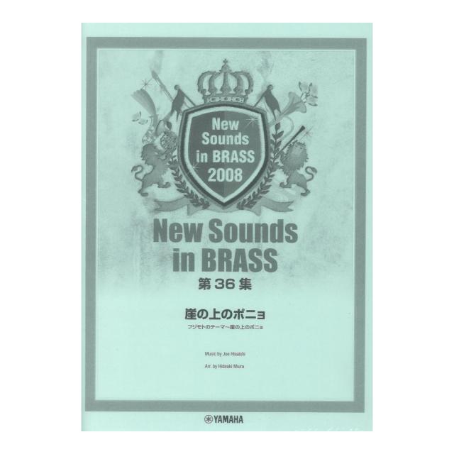 楽譜】NEW SOUNDS IN BRASS 第23集 私のお気に入り