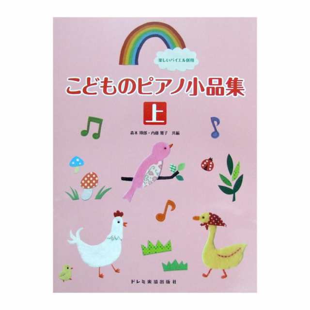 楽しいバイエル併用 こどものピアノ小品集 上 森本琢郎 内藤雅子 共編 ドレミ楽譜出版社の通販はau Pay マーケット Chuya Online