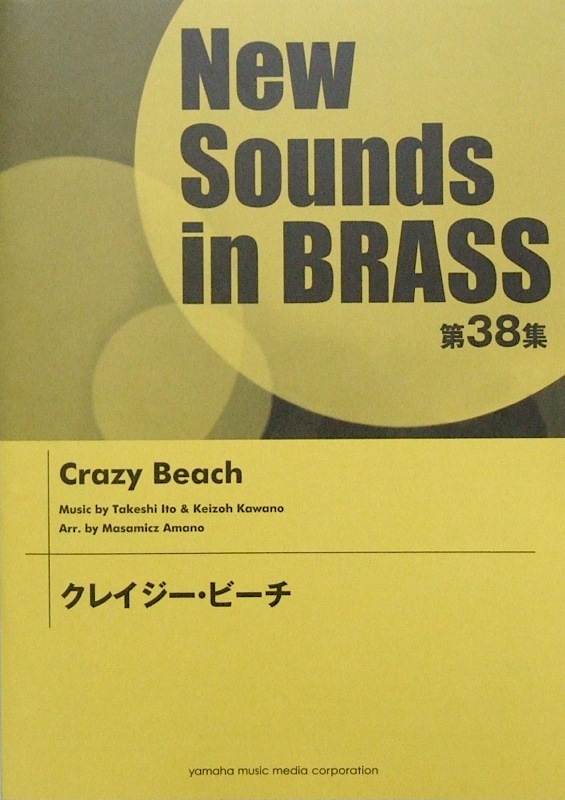 New Sounds in Brass NSB 第38集 クレイジー・ビーチ ヤマハミュージックメディア