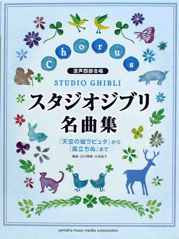 混声四部合唱 スタジオジブリ名曲集 天空の城ラピュタ から 風立ちぬ まで ヤマハミュージックメディアの通販はau Pay マーケット Chuya Online