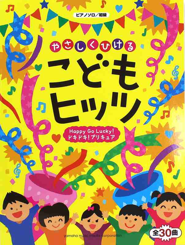 ピアノソロ やさしくひける こどもヒッツ Happy Go Lucky ドキドキ プリキュア ヤマハミュージックメディアの通販はau Pay マーケット Chuya Online