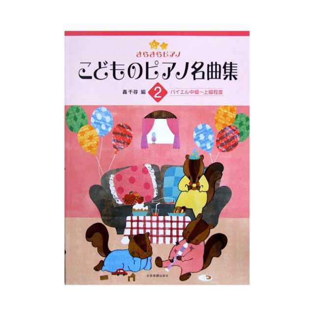 きらきらピアノ こどものピアノ名曲集 2 轟 千尋 編 全音楽譜出版社の通販はau Pay マーケット Chuya Online