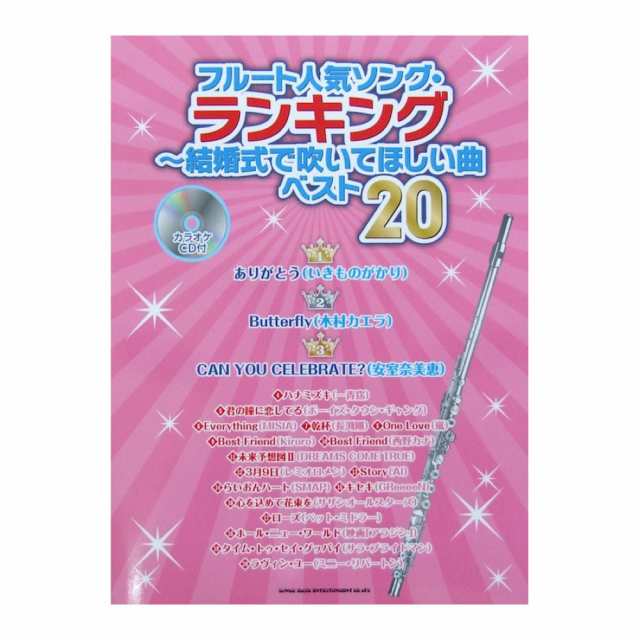 フルート人気ソング ランキング 結婚式で吹いてほしい曲ベスト カラオケcd付 シンコーミュージックの通販はau Pay マーケット Chuya Online