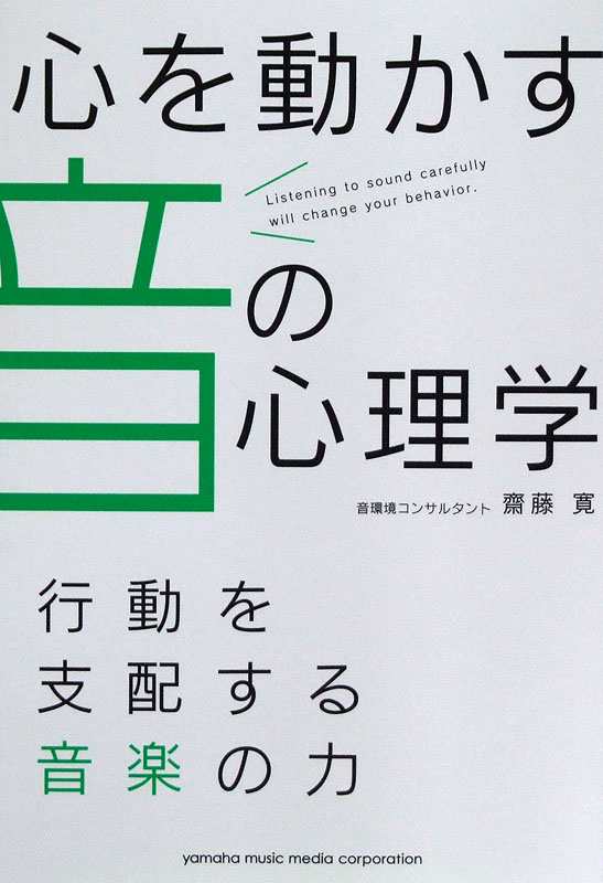 心を動かす音の心理学 行動を支配する音楽の力 ヤマハミュージックメディアの通販はau Pay マーケット Chuya Online