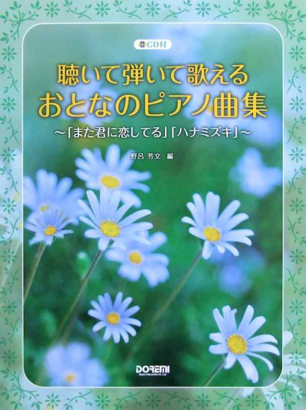 聴いて弾いて歌える おとなのピアノ曲集 また君に恋してる ハナミズキ Cd付 ドレミ楽譜出版社の通販はau Pay マーケット Chuya Online